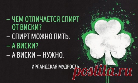 Ирландской мудрости пост