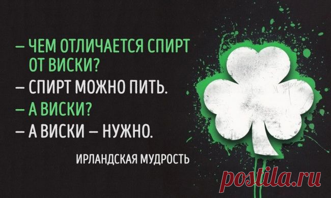 Ирландской мудрости пост