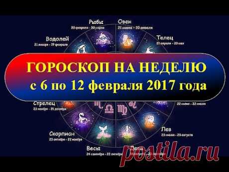 Гороскоп на неделю с 6 по 12 февраля 2017 года - YouTube