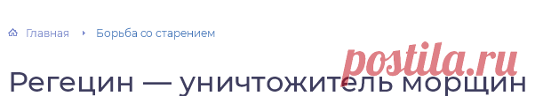 Мазь регецин от морщин: инструкция по применению, состав, отзывы косметологов