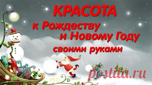 Alesya Gor | Красивые идеи для поделок к Рождеству и Новому Году. Сможет каждый! Diy Christmas crafts.