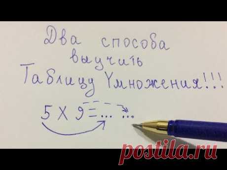 Выучил таблицу умножения за 3 МИНУТЫ ! Знать бы такое раньше !!!