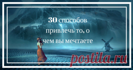 Закон притяжения: 30 способов привлечь то, о чем вы мечтаете Кликайте на фото, чтобы прочитать ⤴