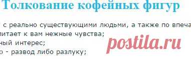 Гадание на кофейной гуще - Толкование фигур