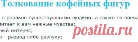 Гадание на кофейной гуще - Толкование фигур