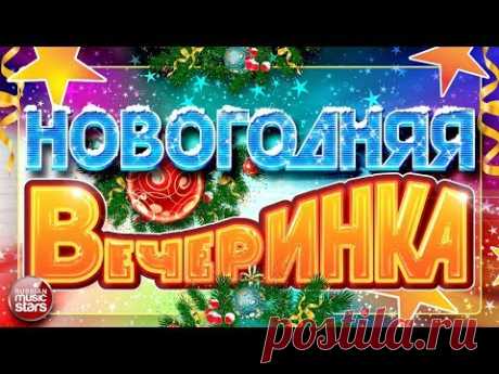 НОВОГОДНЯЯ ВЕЧЕРИНКА ❄ САМЫЕ ЗАЖИГАТЕЛЬНЫЕ ТАНЦЕВАЛЬНЫЕ ХИТЫ 2019 ❄ ВСЁ САМОЕ ЛУЧШЕЕ ДЛЯ ВАС ❄