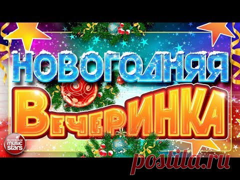НОВОГОДНЯЯ ВЕЧЕРИНКА ❄ САМЫЕ ЗАЖИГАТЕЛЬНЫЕ ТАНЦЕВАЛЬНЫЕ ХИТЫ 2019 ❄ ВСЁ САМОЕ ЛУЧШЕЕ ДЛЯ ВАС ❄