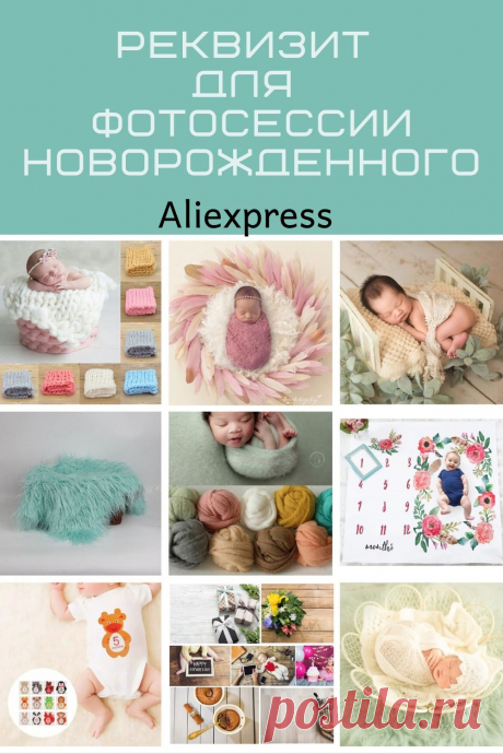 Реквизит с Алиэкспресс для фотосессии новорожденного в домашних условиях
