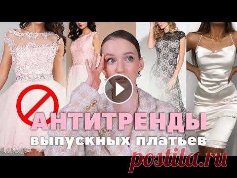 НЕ НАДЕВАЙ ТАКИЕ ПЛАТЬЯ НА ВЫПУСКНОЙ | Антитренды выпускных платьев 2022 Всем привет! Меня зовут Даша, я дизайнер вечерних платьев. Сегодня поговорим о неактуальных платьях на выпускной вечер в 2022 году. Если вы живете в г...