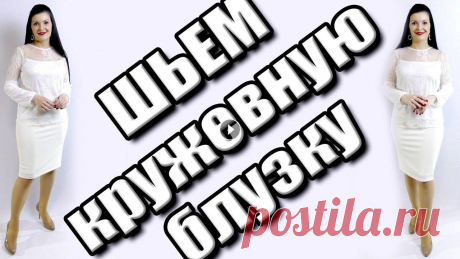 Как сшить кружевную блузку? Блузка из гипюра без выкройки ТекстильТорг- Как сшить блузку из кружева своими руками? Отрезная прозрачная кокетка Как сшить блузку на подкладке? БЕЙКА - БАЗОВАЯ ОСНОВА - БАЛАНС - ...