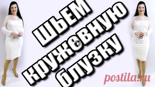 Как сшить кружевную блузку? Блузка из гипюра без выкройки ТекстильТорг- Как сшить блузку из кружева своими руками? Отрезная прозрачная кокетка Как сшить блузку на подкладке? БЕЙКА - БАЗОВАЯ ОСНОВА - БАЛАНС - ...