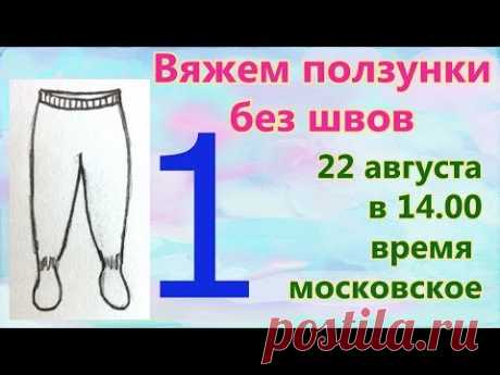 👖Вяжем ползунки без швов 👖 спицами. 1 серия.