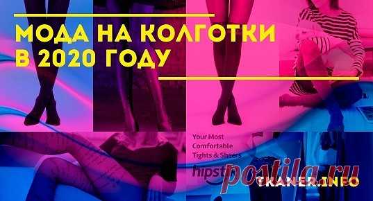 Появлению новинок в моделях колготок мы обязаны совершенствованию технологий их изготовления и полёту мыслей известных дизайнеров, представляющих в своих коллекциях и этот элемент гардероба. Именно с сезонных показов, варианты «чулочно-носочных» изделий и перебираются в модные магазины. За появление актуальных цветов и принтов колготок мы можем «благодарить» именно подиумы.