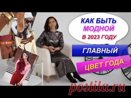 ЧТО БУДЕТ МОДНО В 2023 ГОДУ | ТРЕНДЫ 2023 | ЦВЕТ ГОДА 2023