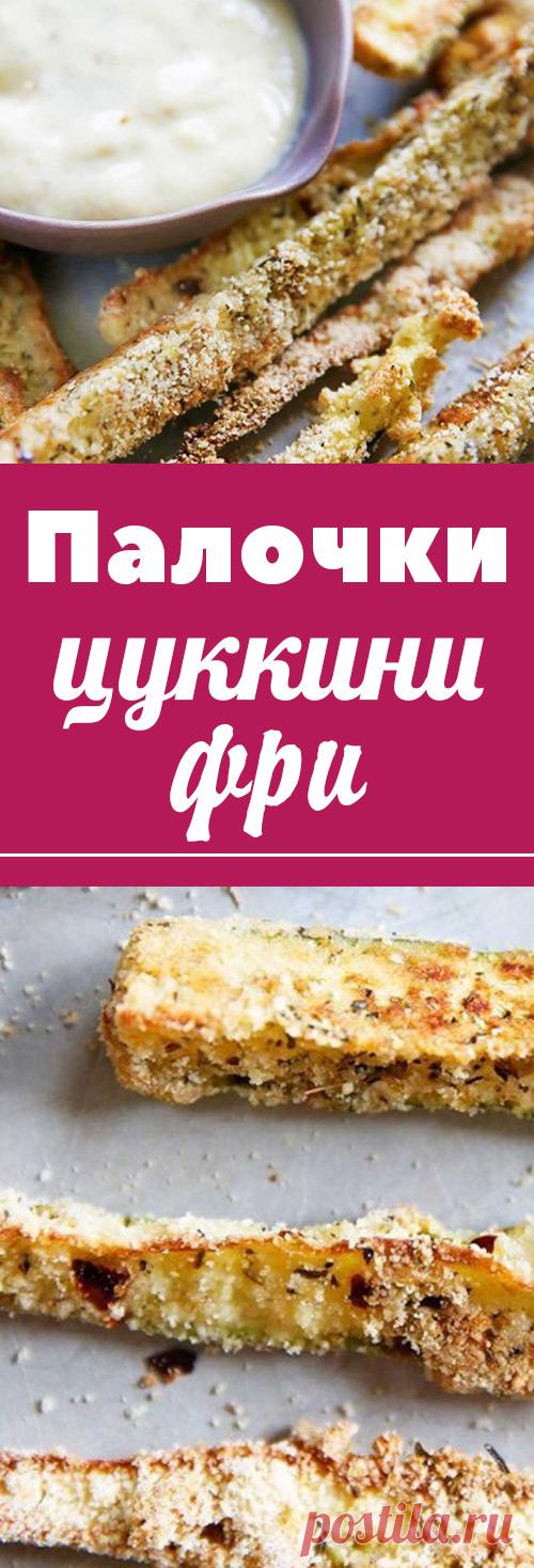 Палочки цуккини фри с чесночным соусом. Низкоуглеводная закуска из цуккини. Цуккини фри, запеченные в духовке с чесночным соусом. низкоуглеводные рецепты • низкоуглеводная диета • низкоуглеводные десерты • низкоуглеводная выпечка • здоровое питание • рецепты • полезная еда • полезные рецепты • рецепты на русском • диетические рецепты • правильное питание • низкокалорийные рецепты • полезное питание • сбалансированное питание • кето рецепты • кето диета • кетогенная диета • кето меню • кето • lch