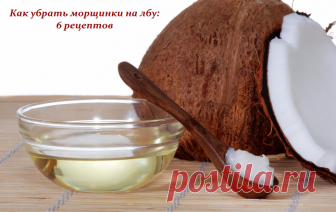 КАК УБРАТЬ МОРЩИНКИ НА ЛБУ — 6 РЕЦЕПТОВ  С годами на коже лба в силу различных факторов появляются морщинки, которые являются настоящей бедой для красавиц! Сегодня расскажу, как в домашних условиях приготовить уникальные эффективные средств…