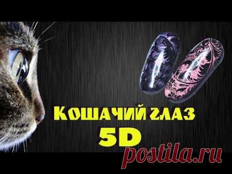 КОШАЧИЙ ГЛАЗ 5D | СТЕМПИНГ