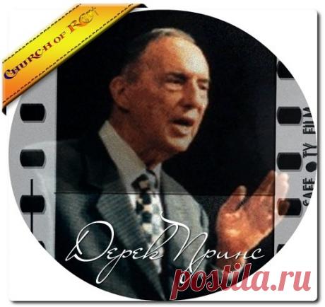 Дерек Принс