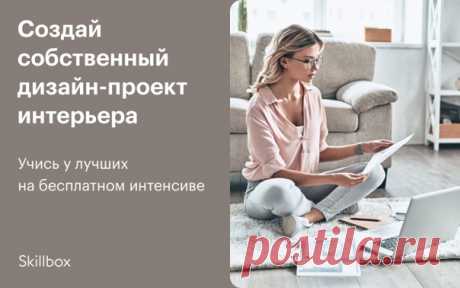 Ты творческая личность и хочешь попробовать себя в роли дизайнера интерьеров? Бесплатный онлайн-интенсив — отличный шанс узнать, как воплощать творческие идеи в реальность! Мир дизайна сразу по ссылке: 🔜 За 3 дня ты: 🌿 разберёшься в дизайне интерьеров; 🌿 поймёшь, чем отличаются жилые интерьеры; 🌿 выберешь стиль и создашь интерьер, в котором приятно жить; 🌿 изучишь распространённые ошибки; 🌿 сможешь с нуля сделать дизайн-проект; 🌿 научишься искать вдохновение, делать презентации с идеями…