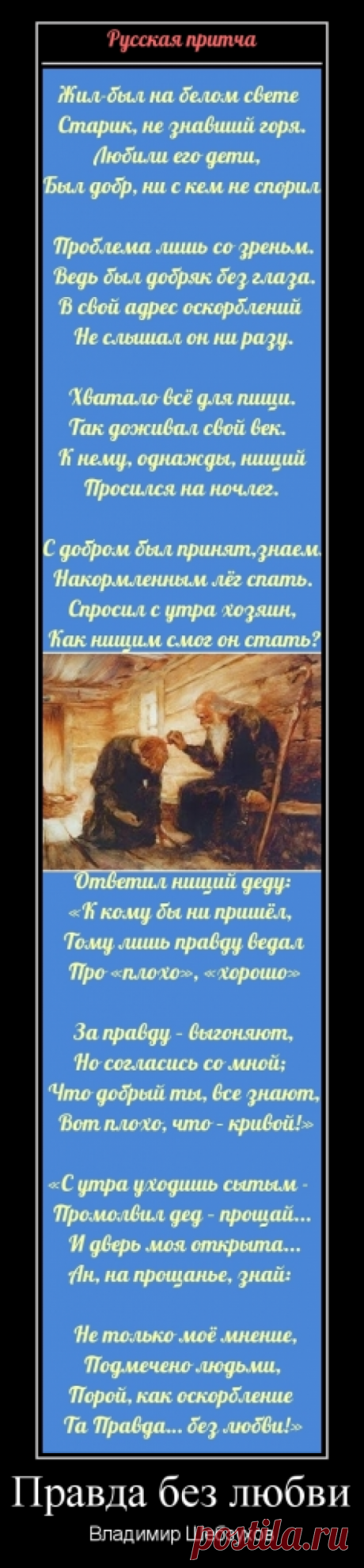 &quot;Правда без любви&quot; (Владимир Шебзухов) - Культура и Искусство | Поэзия