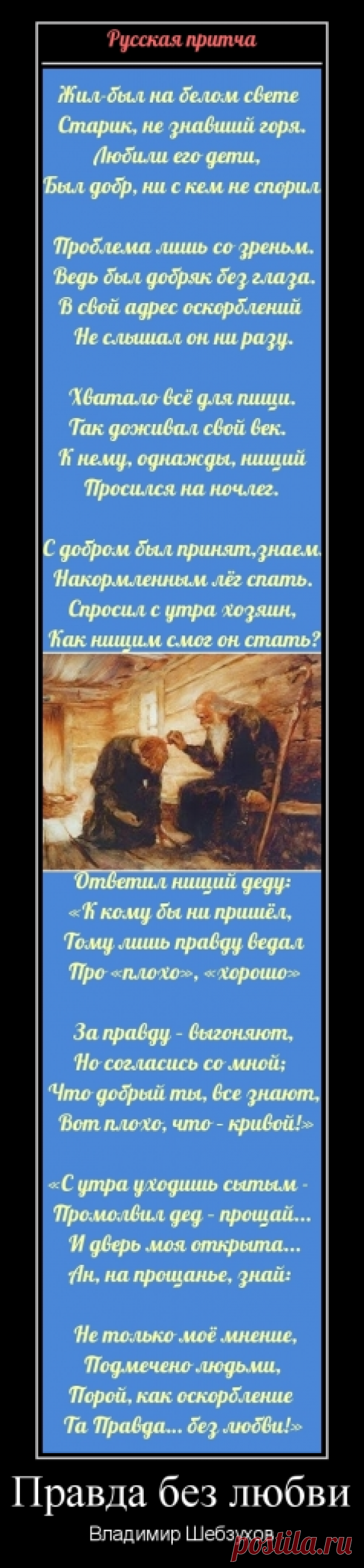 "Правда без любви" (Владимир Шебзухов) - Культура и Искусство | Поэзия