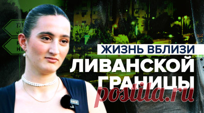 «Чувствую, что должна остаться»: жители кибуцев рассказали о ситуации на границе с Ливаном. Пятикилометровая приграничная полоса между Израилем и Ливаном объявлена закрытой военной зоной. Из-за эскалации конфликта гражданское население по обе стороны границы вынуждено бежать. По словам местных жителей, больше всего они опасаются повторения ситуации, произошедшей на юге Израиля у границы с сектором Газа. Подробнее — в сюжете шефа бюро RT на Ближнем Востоке Марии Финошиной. Читать далее