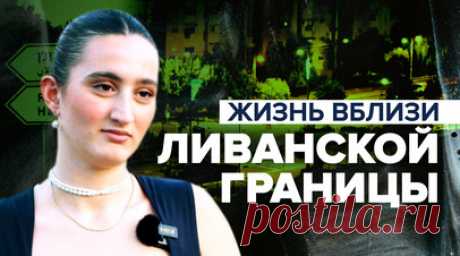 «Чувствую, что должна остаться»: жители кибуцев рассказали о ситуации на границе с Ливаном. Пятикилометровая приграничная полоса между Израилем и Ливаном объявлена закрытой военной зоной. Из-за эскалации конфликта гражданское население по обе стороны границы вынуждено бежать. По словам местных жителей, больше всего они опасаются повторения ситуации, произошедшей на юге Израиля у границы с сектором Газа. Подробнее — в сюжете шефа бюро RT на Ближнем Востоке Марии Финошиной. Читать далее