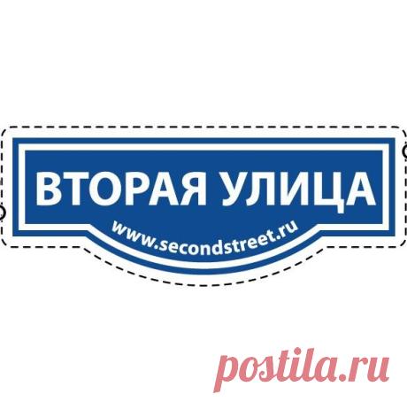 Все блоги / ВТОРАЯ УЛИЦА