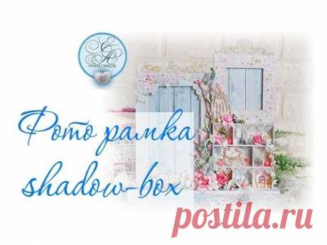 Фоторамка с shadow-box / Скрапбукинг мастер-класс