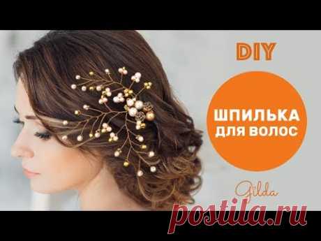 Шпилька для Волос Своими Руками