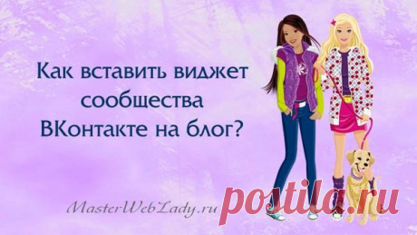 Как добавить виджет сообщества ВКонтакте на сайт?