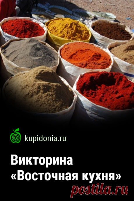 Викторина «Восточная кухня». Интересный кулинарный тест о восточной кухне. Проверьте свои знания!