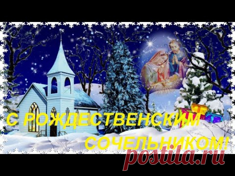 С Рождественским Сочельником! Музыкальное Поздравление на Рождественский Сочельник! - YouTube
