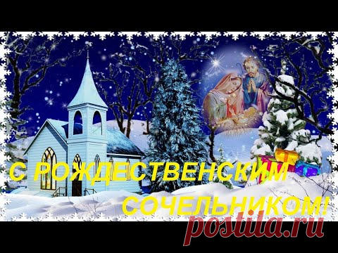 С Рождественским Сочельником! Музыкальное Поздравление на Рождественский Сочельник! - YouTube