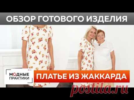 Элегантное платье из жаккарда. Обзор готового изделия — платье на лето для очаровательной Татьяны.