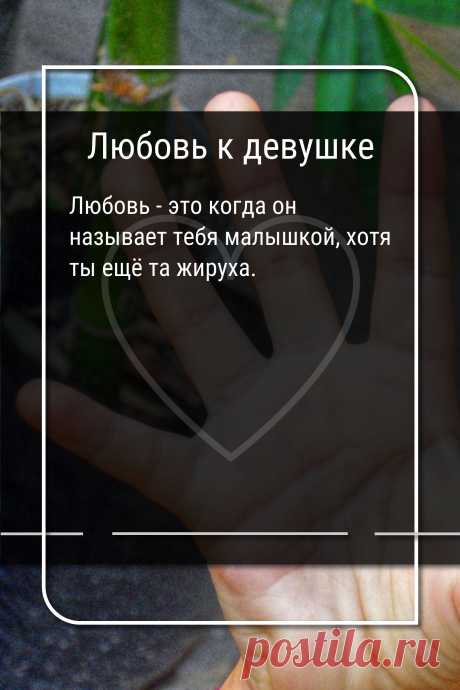 Цитата про «Любовь к девушке» — Любовь - это когда он называет тебя малышкой,…