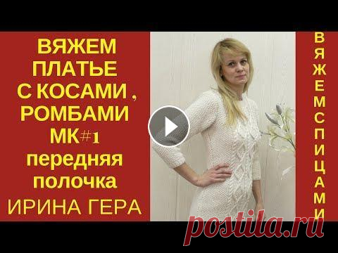 Вяжем платье с косами, ромбами и жемчужным узором Вязание спицами Ирина Гера В МК#1 начинаем вязать платье Центральная часть платья вяжется косами и ромбами, ссылка на МК Боковые части жемчужным узором ссылка на МК Продолжение ...