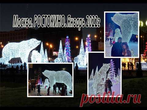 Новогодняя Москва 2022 года. Иллюминация в РОСТОКИНО.