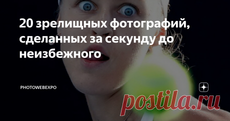 20 зрелищных фотографий, сделанных за секунду до неизбежного Лишь одна секунда может отделять нас от эпичного провала. В один момент ничто не предвещает беды, а затем случается настоящая катастрофа (забавная или не очень). И между двумя этими состояниями есть только одна секунда, в которой заключен тот самый переходный момент. Его трудно уловить, но когда фотографам удается запечтаетль его на снимках - зрелище получается что надо! Предлагаем вам сегодня развлечься и взглян...