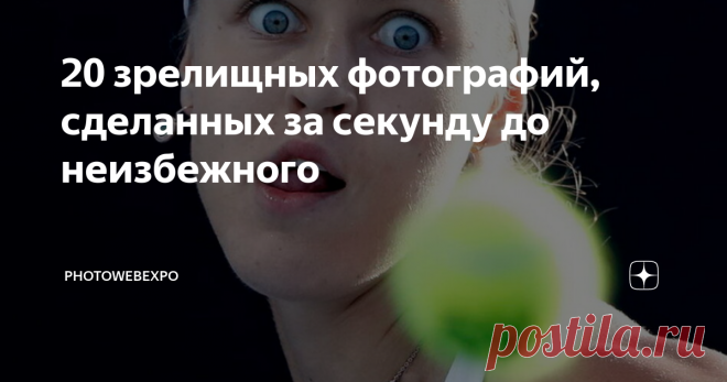 20 зрелищных фотографий, сделанных за секунду до неизбежного Лишь одна секунда может отделять нас от эпичного провала. В один момент ничто не предвещает беды, а затем случается настоящая катастрофа (забавная или не очень). И между двумя этими состояниями есть только одна секунда, в которой заключен тот самый переходный момент. Его трудно уловить, но когда фотографам удается запечтаетль его на снимках - зрелище получается что надо! Предлагаем вам сегодня развлечься и взглян...