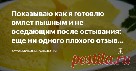 Показываю как я готовлю омлет пышным и не оседающим после остывания: еще ни одного плохого отзыва не видела в комментариях Сегодня, я к вам с рецептом идеального омлета, который получается всегда удачный с первого раза. Даже неопытные хозяюшки, у которых омлет не всегда удавался, могут рассчитывать на успех. Омлет получается пышный, очень вкусный и аппетитный, к тому же не оседает даже после остывания, а готовится проще не придумаешь Рецепт: СПОСОБ ПРИГОТОВЛЕНИЯ Берём подх...