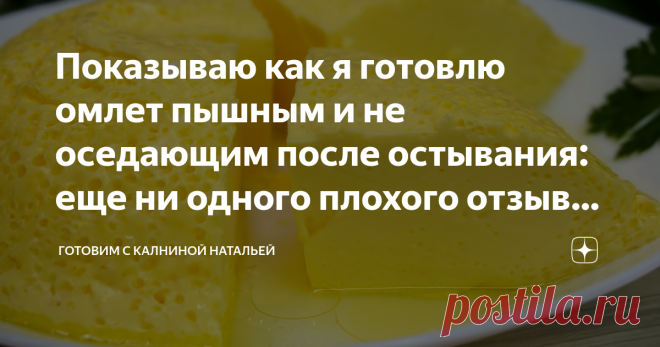 Показываю как я готовлю омлет пышным и не оседающим после остывания: еще ни одного плохого отзыва не видела в комментариях Сегодня, я к вам с рецептом идеального омлета, который получается всегда удачный с первого раза. Даже неопытные хозяюшки, у которых омлет не всегда удавался, могут рассчитывать на успех. Омлет получается пышный, очень вкусный и аппетитный, к тому же не оседает даже после остывания, а готовится проще не придумаешь Рецепт: СПОСОБ ПРИГОТОВЛЕНИЯ Берём подх...