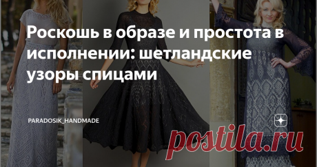 Роскошь в образе и простота в исполнении: шетландские узоры спицами | Paradosik_Handmade | Яндекс Дзен