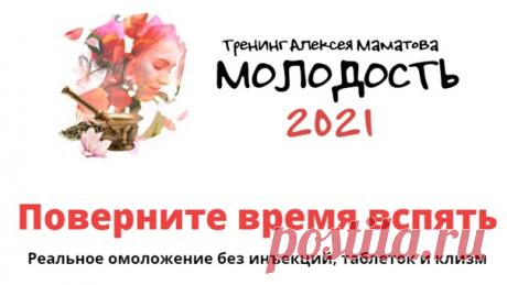 Поверните время вспять
Говорят, красота и молодость требуют жертв. Как правило, жертвами выступают кошелёк, время и силы. А ещё здоровье. И вот это уже серьёзно. Ведь если ваши поиски эликсира молодости окажутся безуспешны, то в лучшем случае всё останется как прежде, в худшем – вы можете нанести себе серьёзный вред.
 ссылка на тренинг https://vk.cc/bZFwrg 
Показать полностью...