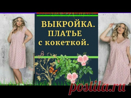(32) ВЫКРОЙКА.Платье на кокетке.ПОДОЙДЕТ для ВСЕХ размеров - YouTube