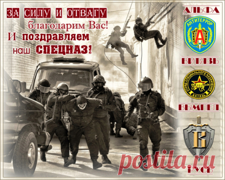 Спецназ не отдыхает
Нигде и никогда,
Он всех нас охраняет
От злобного врага. Открытки на День Спецназа.