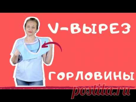 V-обтачка горловины. Как сшить V-образную обтачку горловины. Обработка треугольной горловины.