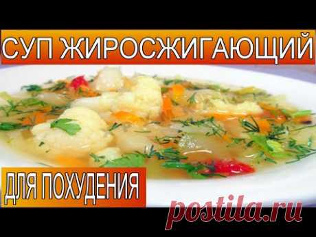 Жиросжигающий суп для похудения 😍 суп диета - ешь и худей