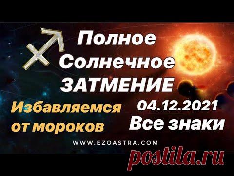 Солнечное Затмение 04.12.2021. Избавляемся от мороков.