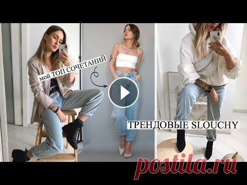 ДЖИНСЫ SLOUCHY | Главный джинсовый тренд 2020  ♥ Промокод WHISKERSCODE даёт доп. скидку 15% на сайте Daniel Wellington джинсы везде Pull&Bear, подобные- часы везде DW серьги везде &OtherStories ост...